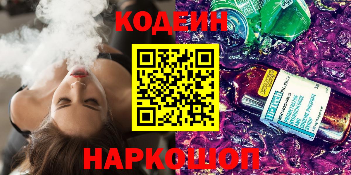 Codein напиток Lean (лин) Архангельск